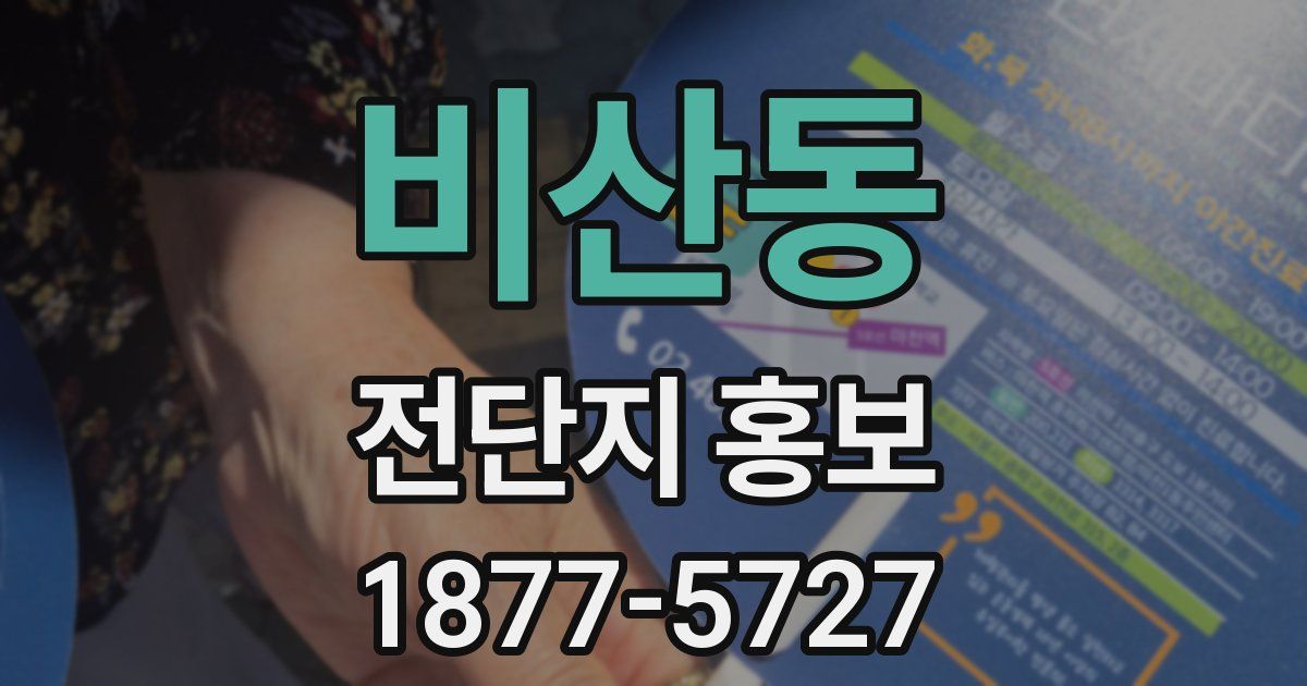 비산동 전단지 홍보