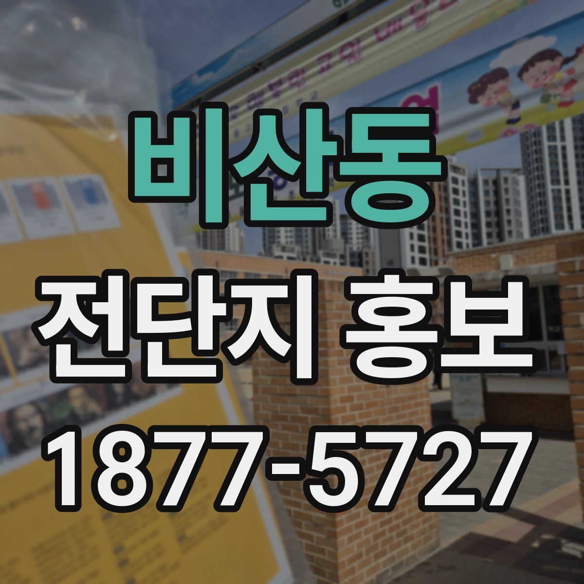 비산동 전단지 홍보