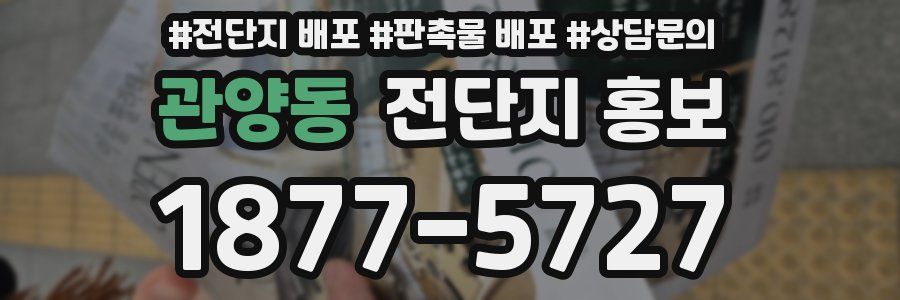 관양동 전단지 홍보