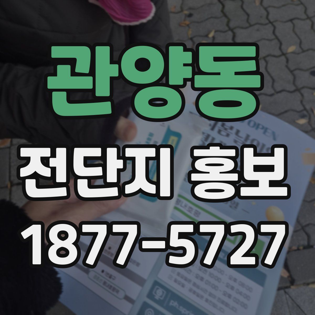관양동 전단지 홍보