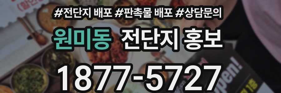 원미동 전단지 홍보