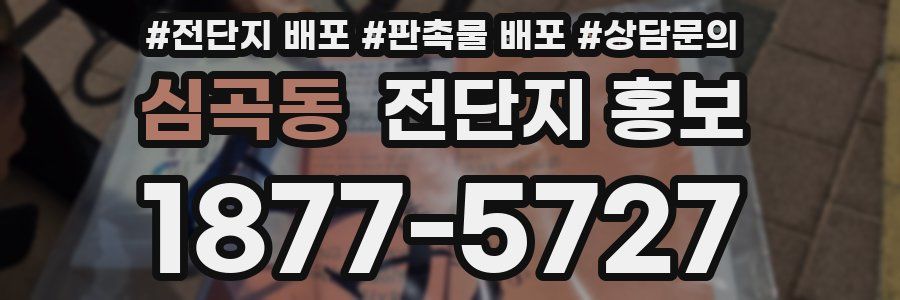 심곡동 전단지 홍보