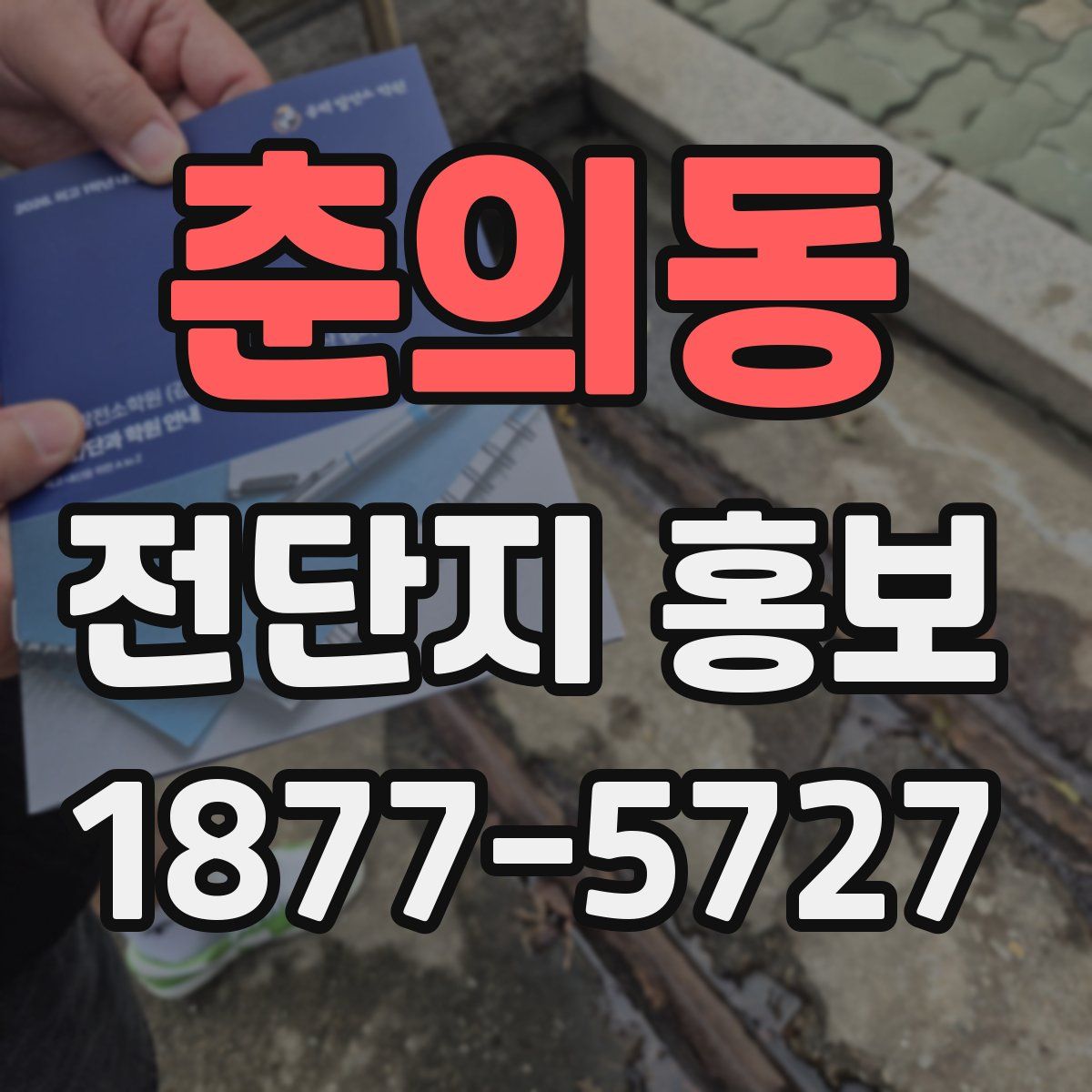 춘의동 전단지 홍보