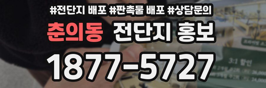 춘의동 전단지 홍보