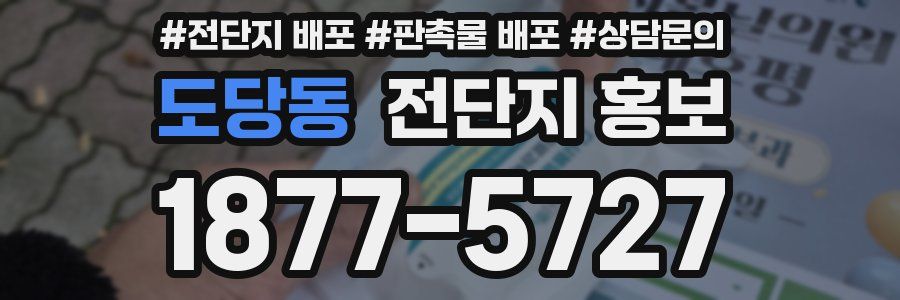 도당동 전단지 홍보