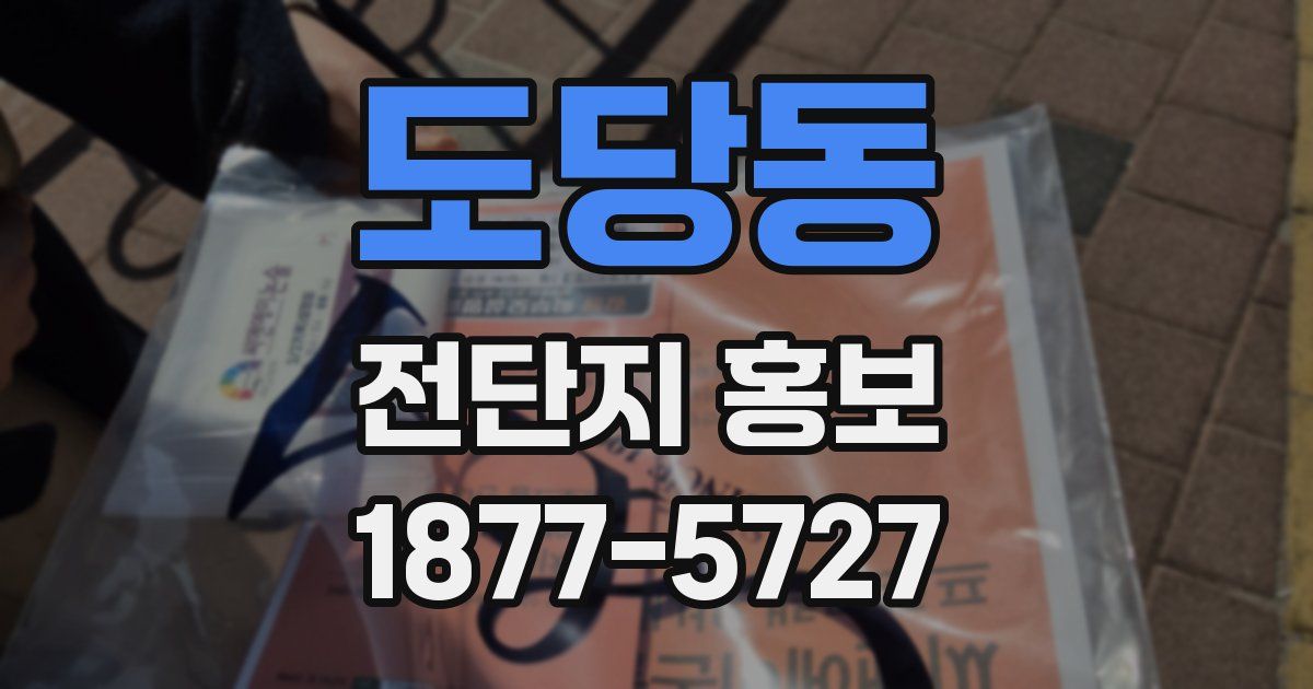 도당동 전단지 홍보