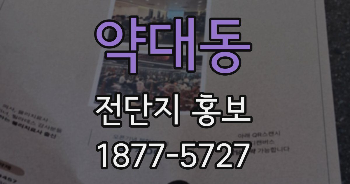 약대동 전단지 홍보