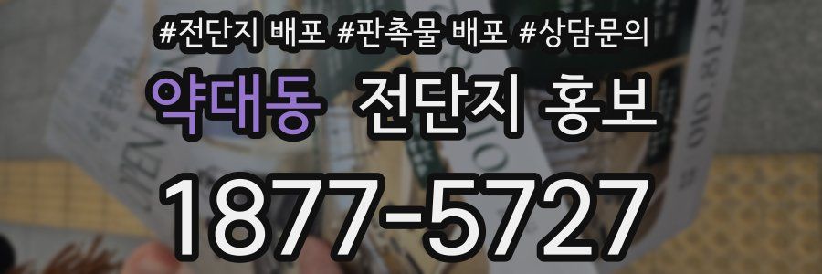 약대동 전단지 홍보