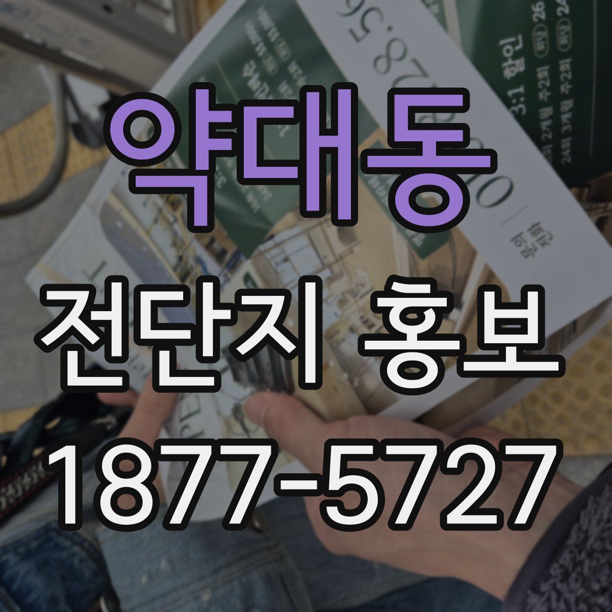 약대동 전단지 홍보