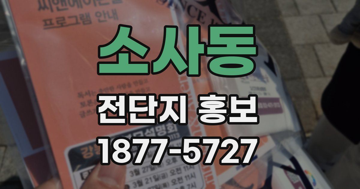 소사동 전단지 홍보