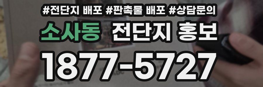 소사동 전단지 홍보