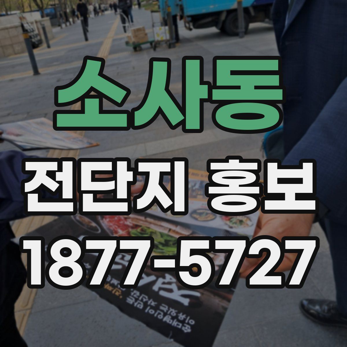 소사동 전단지 홍보
