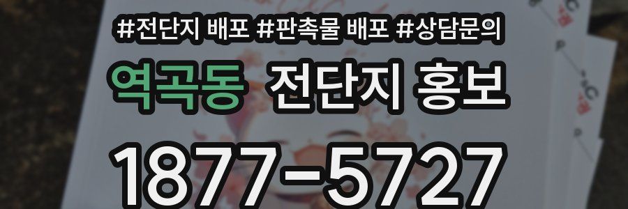역곡동 전단지 홍보