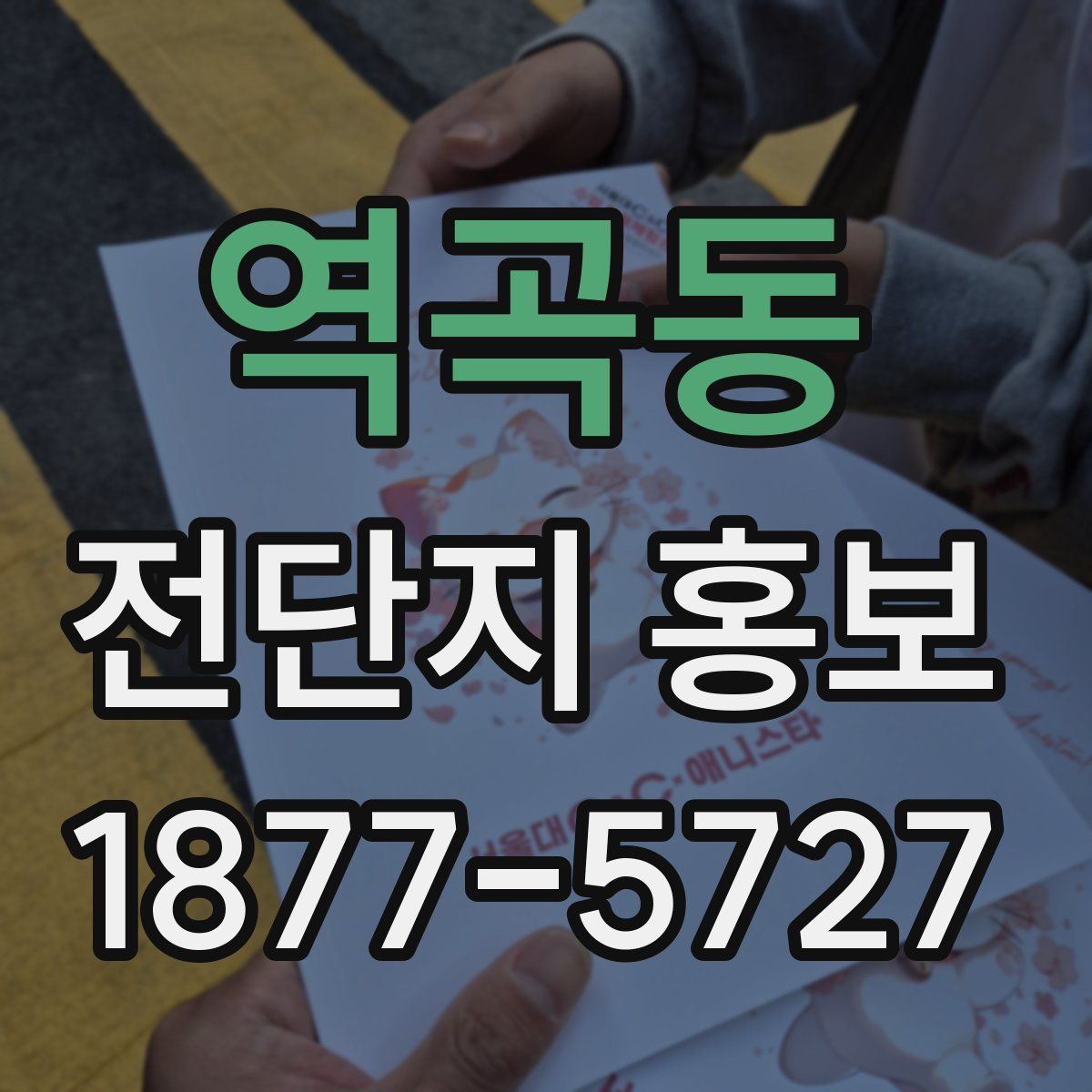 역곡동 전단지 홍보