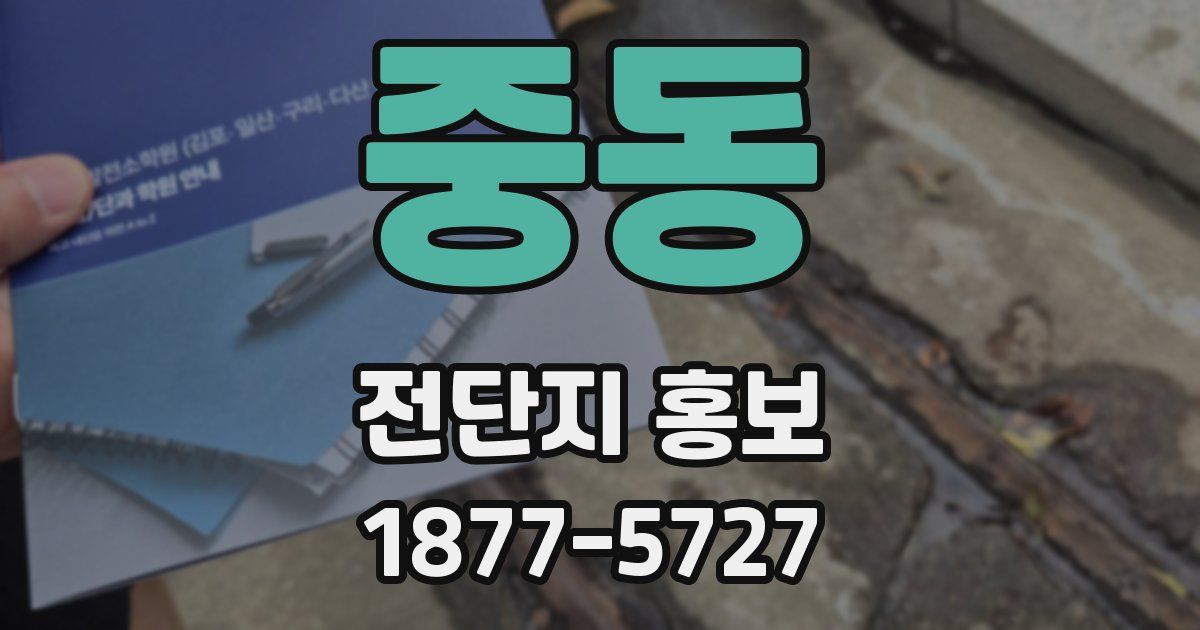 중동 전단지 홍보