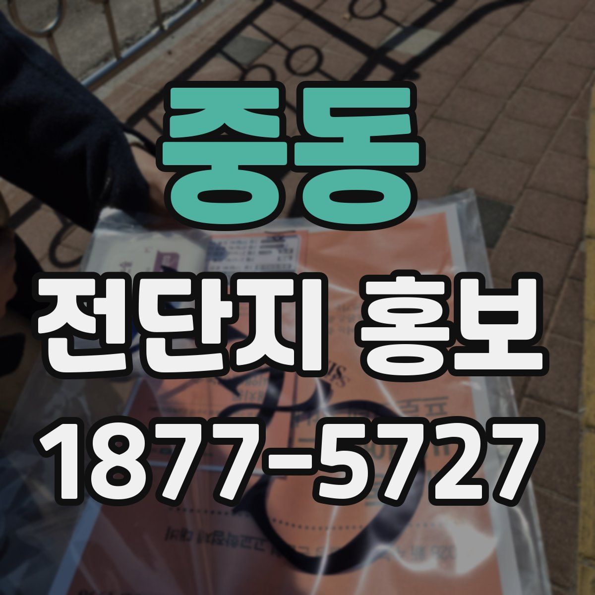 중동 전단지 홍보