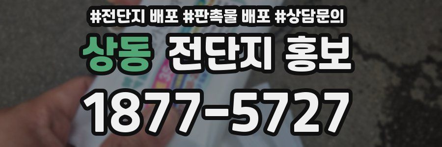 상동 전단지 홍보