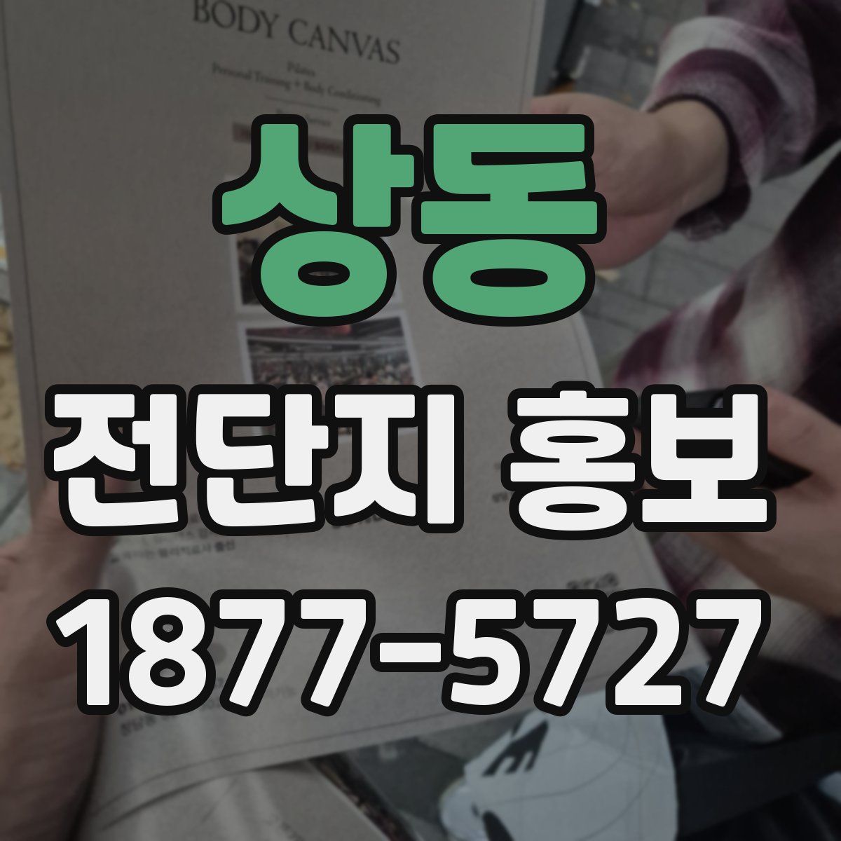상동 전단지 홍보