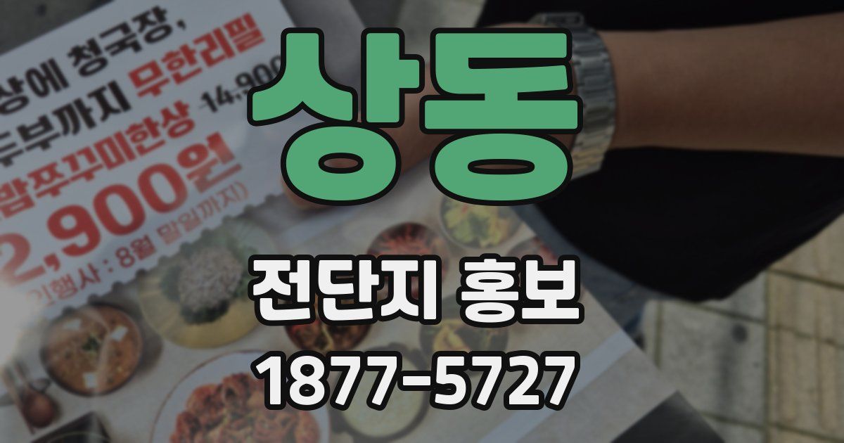 상동 전단지 홍보