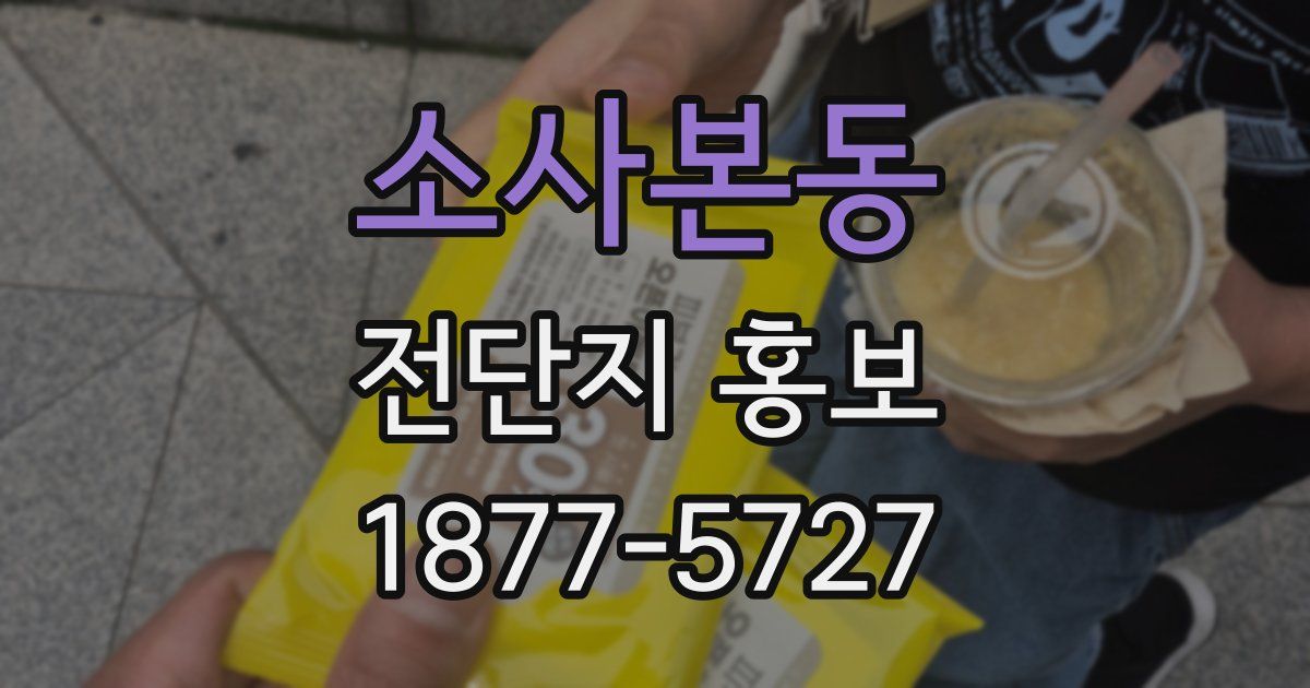 소사본동 전단지 홍보
