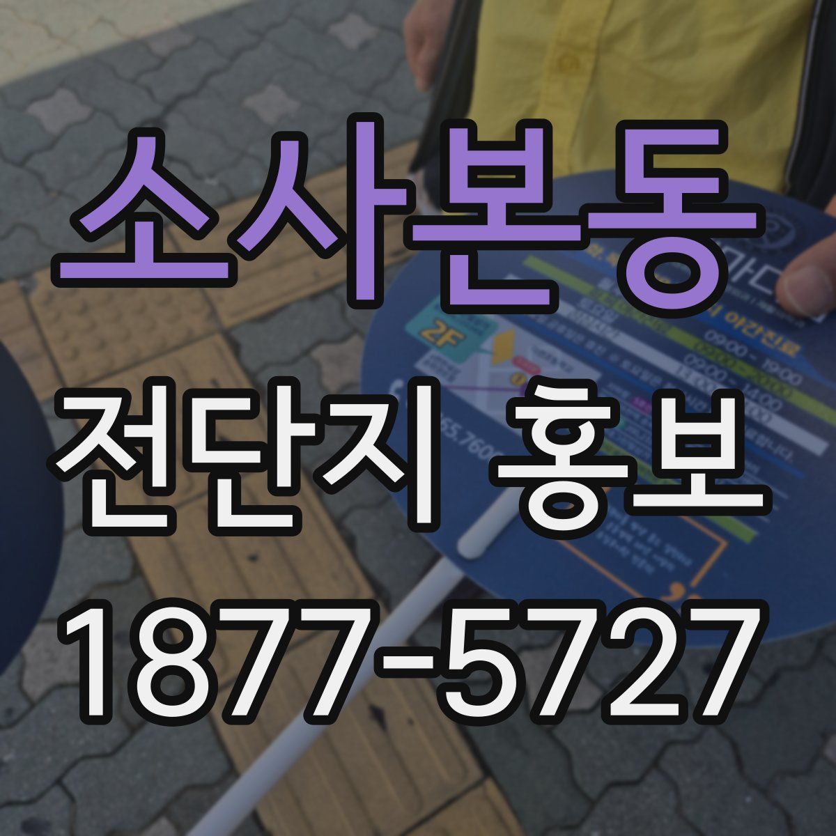 소사본동 전단지 홍보