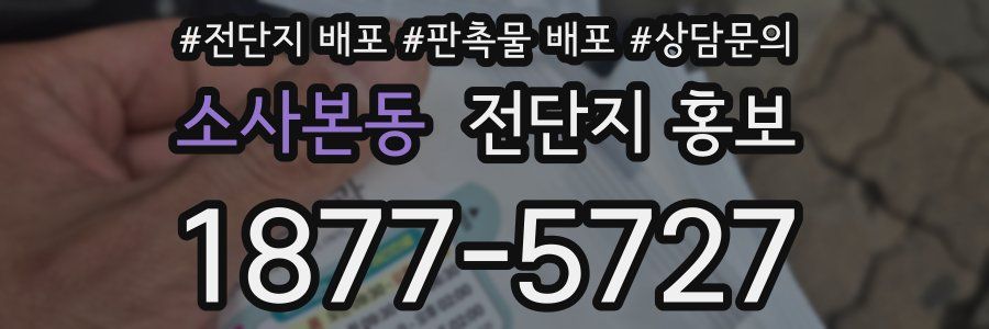 소사본동 전단지 홍보