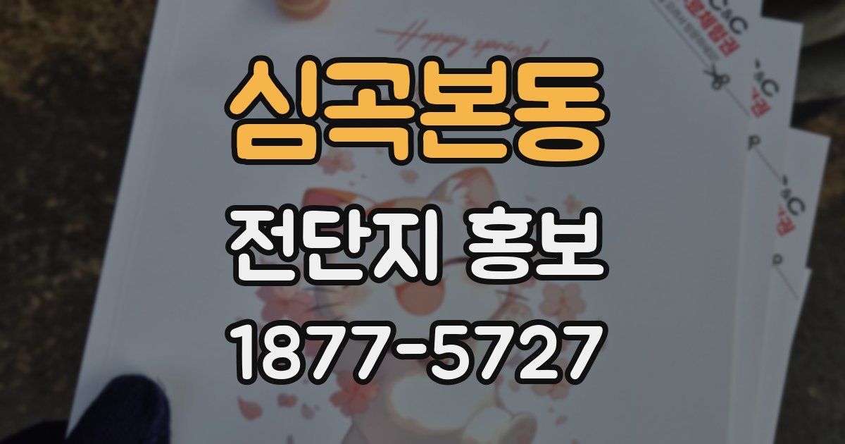 심곡본동 전단지 홍보