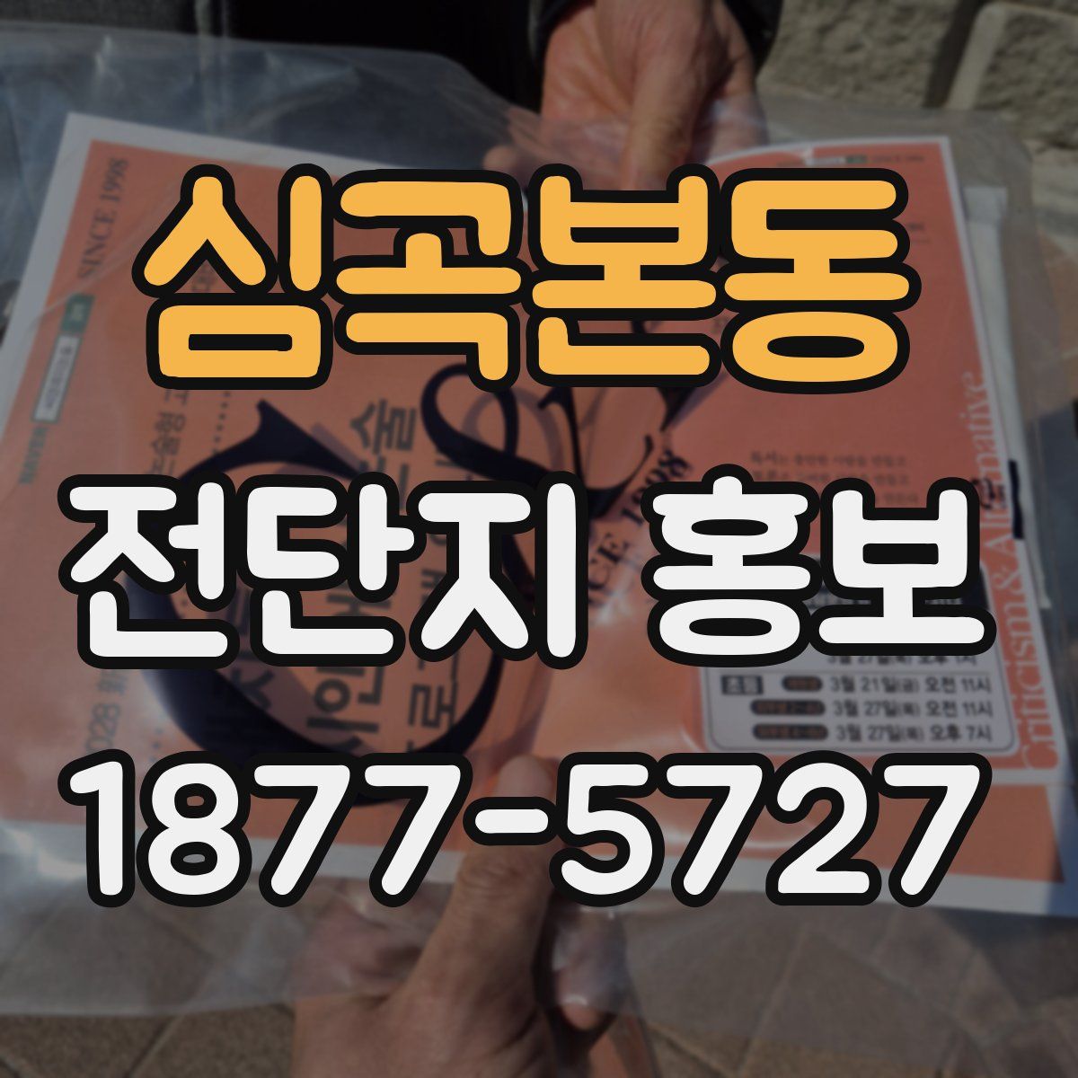 심곡본동 전단지 홍보