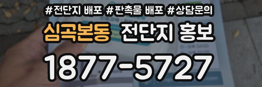심곡본동 전단지 홍보