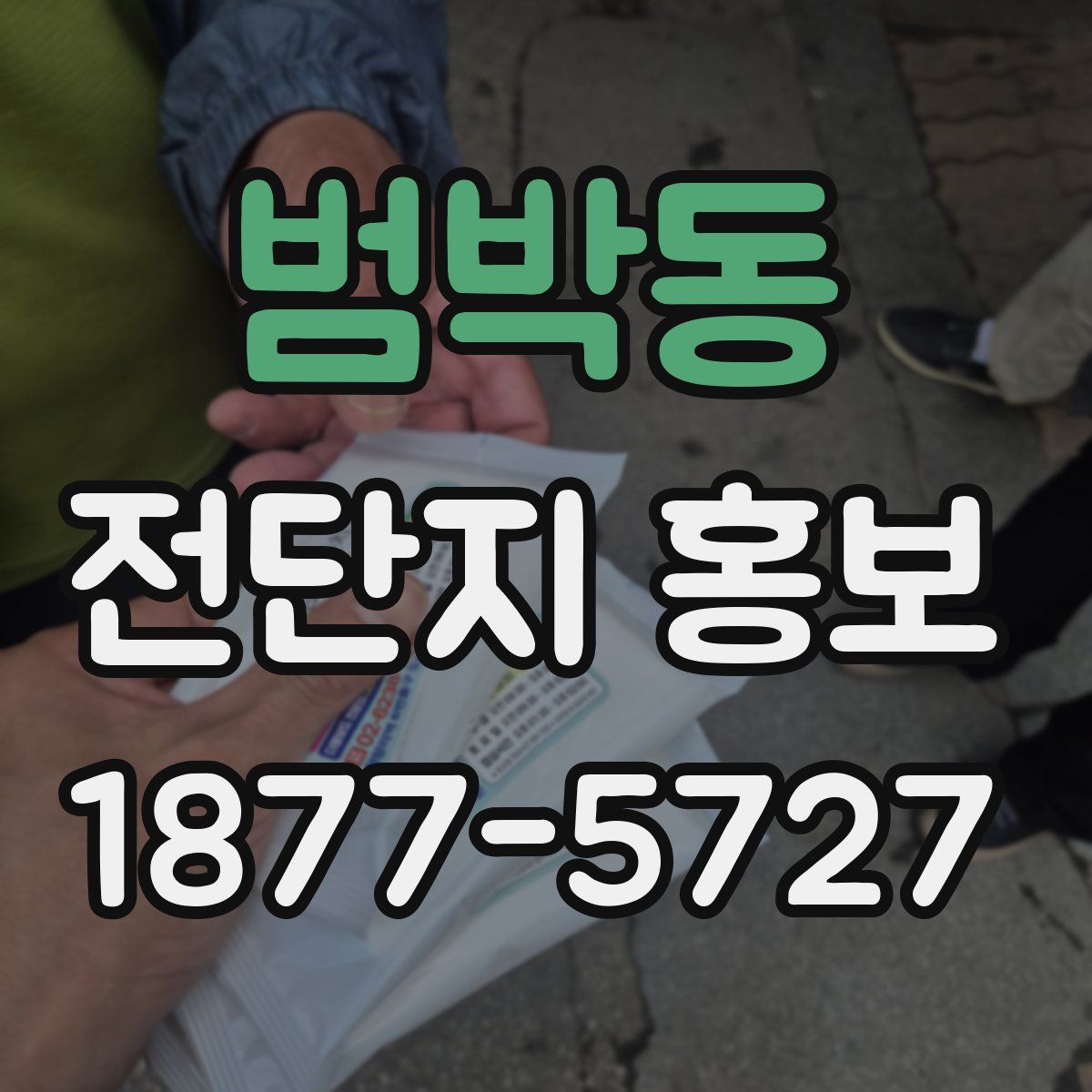 범박동 전단지 홍보