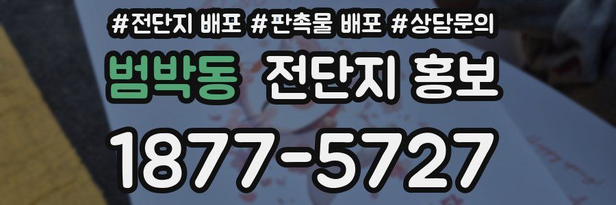 범박동 전단지 홍보