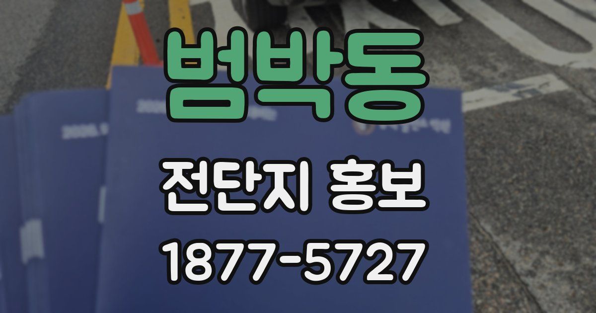 범박동 전단지 홍보