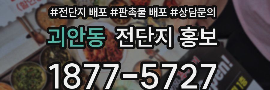 괴안동 전단지 홍보
