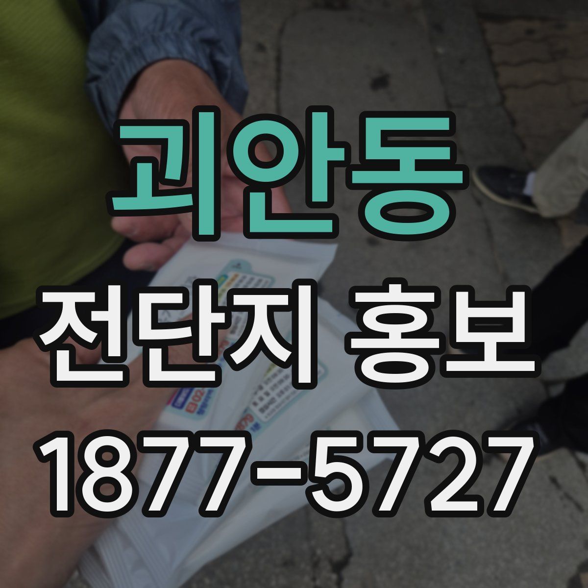 괴안동 전단지 홍보