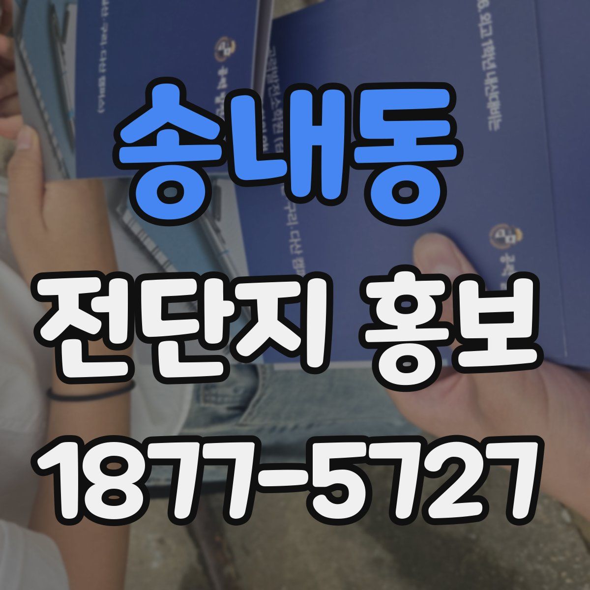 송내동 전단지 홍보