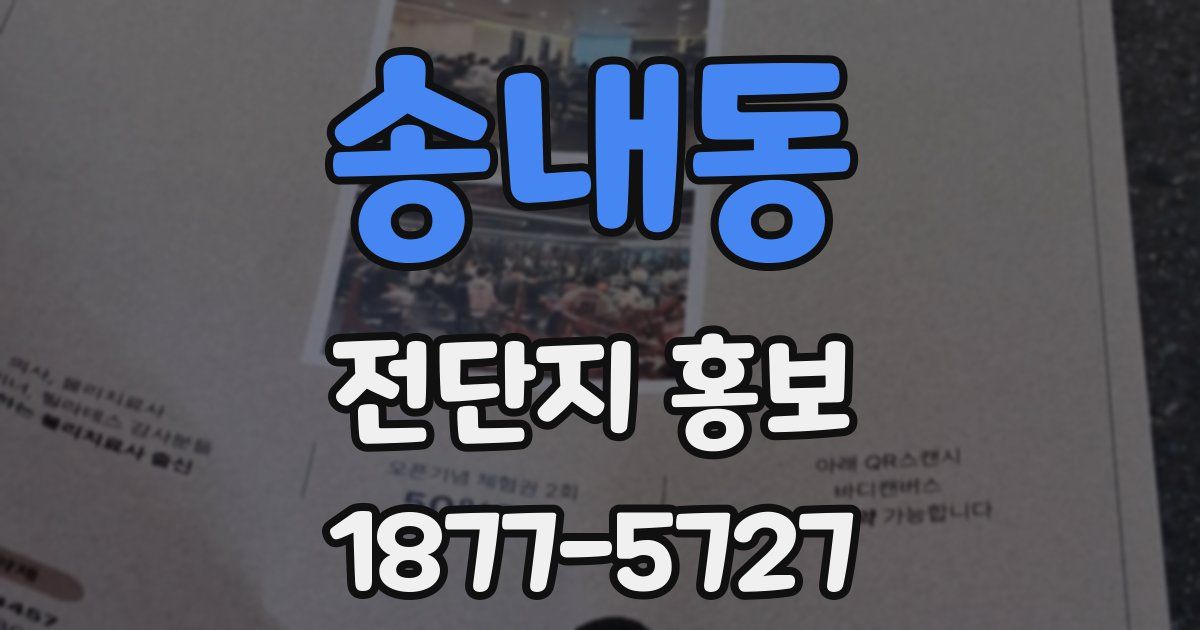 송내동 전단지 홍보