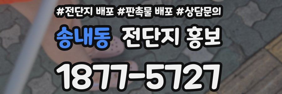 송내동 전단지 홍보