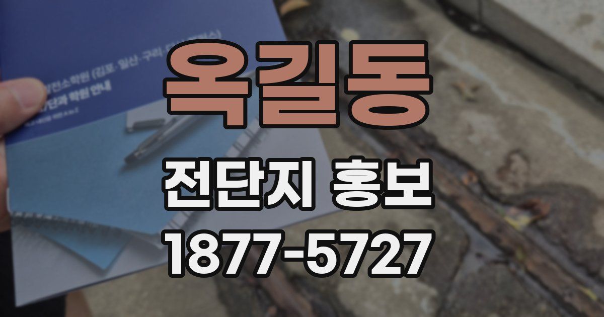 옥길동 전단지 홍보