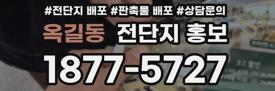 옥길동 전단지 홍보