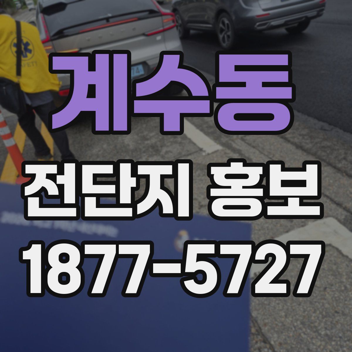 계수동 전단지 홍보