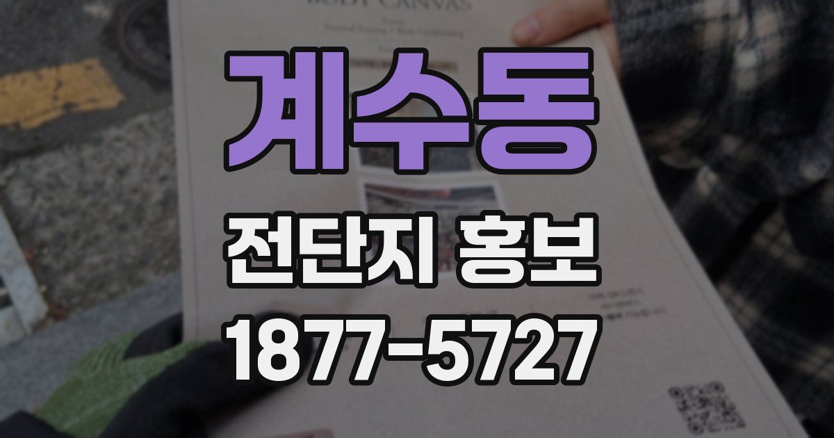 계수동 전단지 홍보
