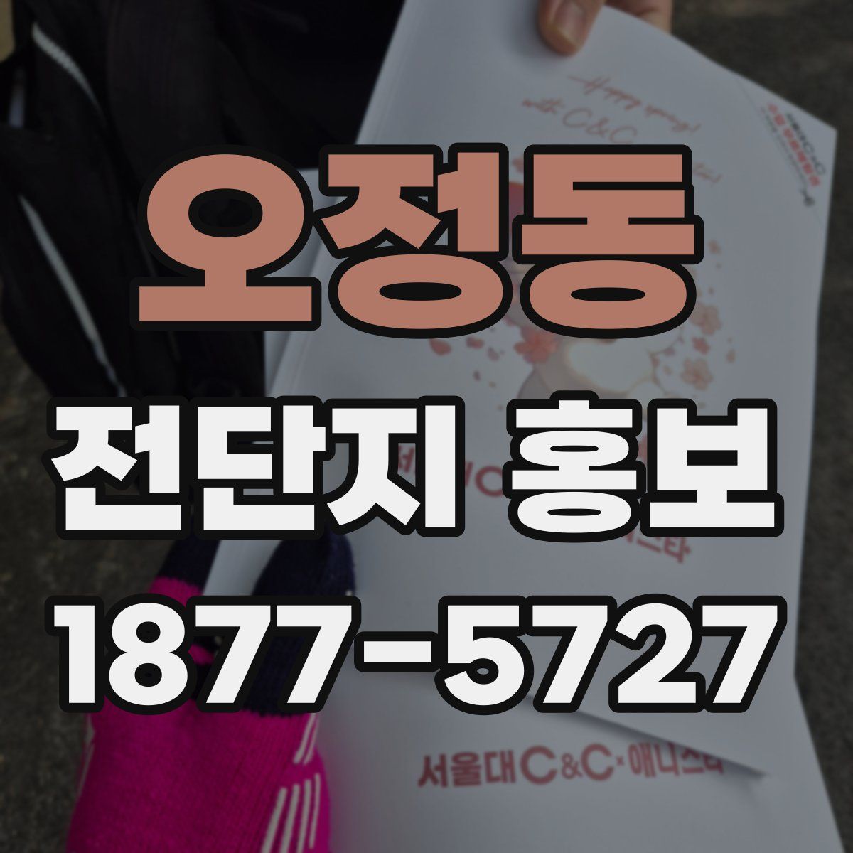 오정동 전단지 홍보