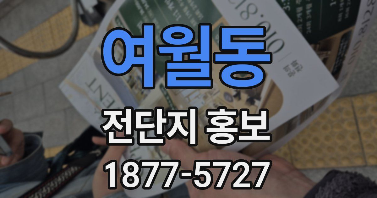 여월동 전단지 홍보