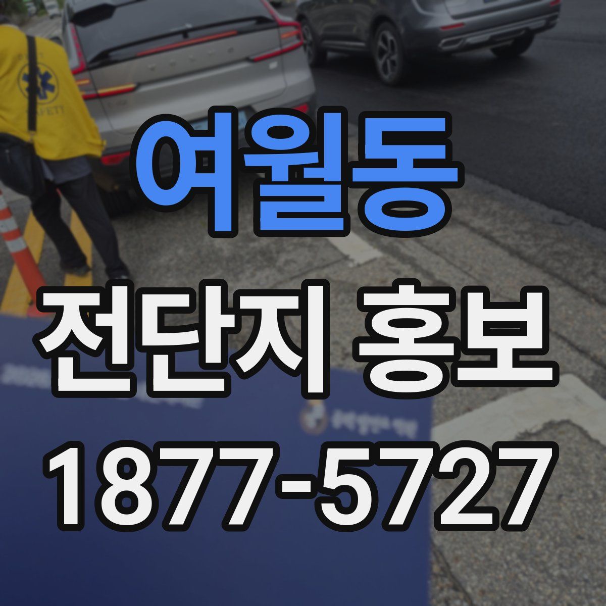 여월동 전단지 홍보