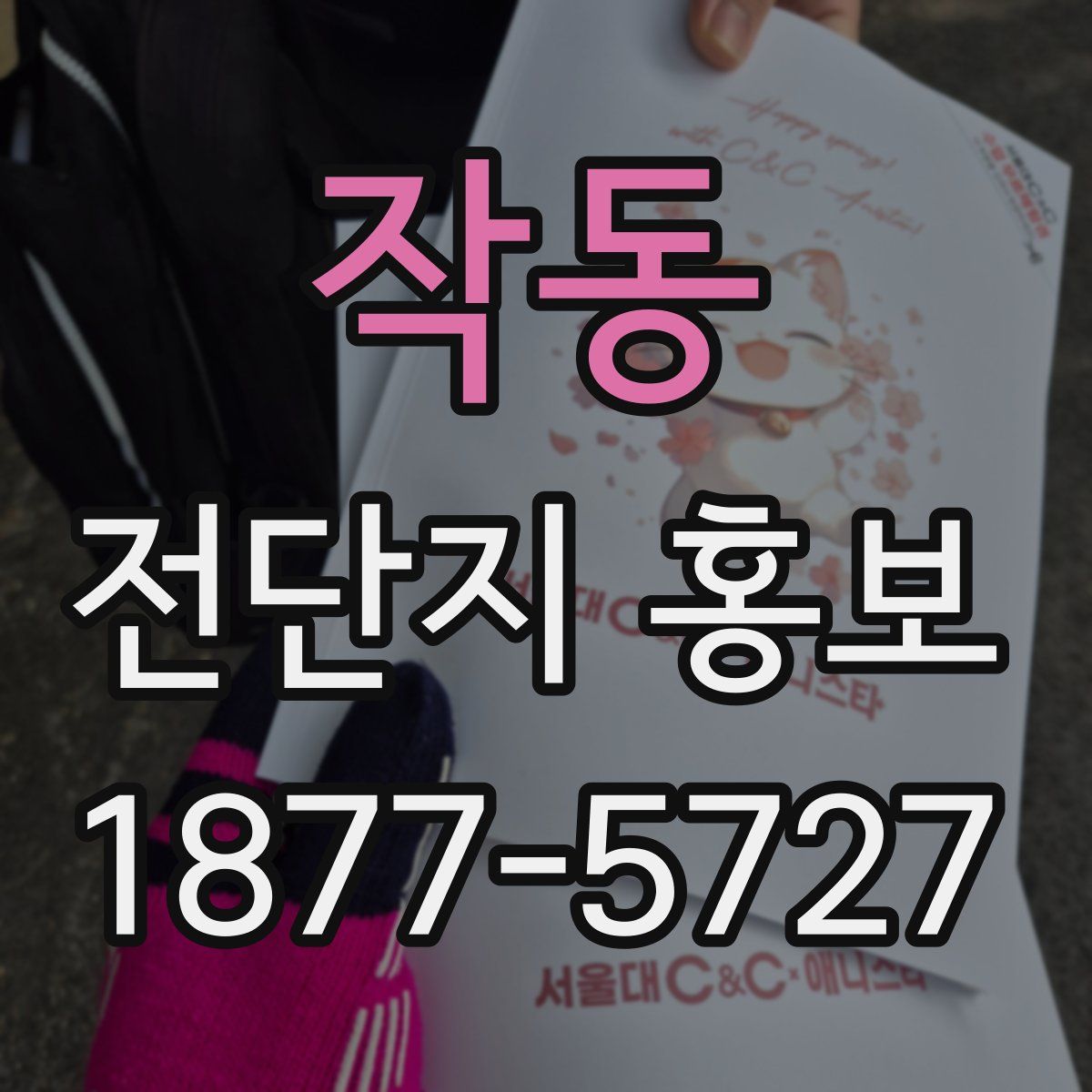 작동 전단지 홍보