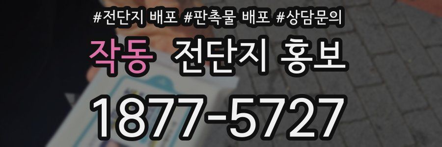 작동 전단지 홍보