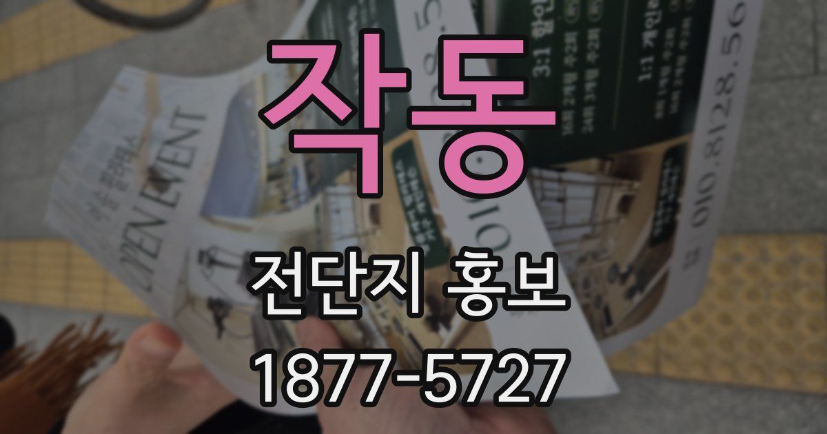 작동 전단지 홍보