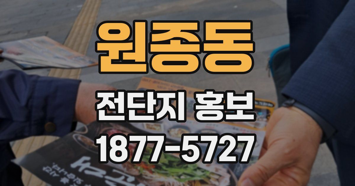 원종동 전단지 홍보