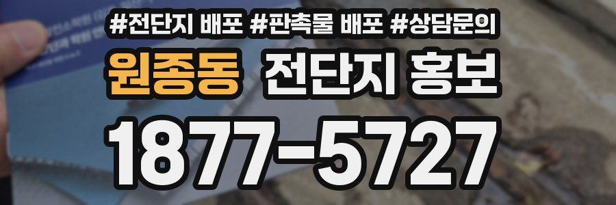 원종동 전단지 홍보