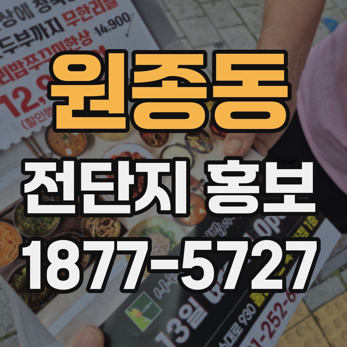 원종동 전단지 홍보